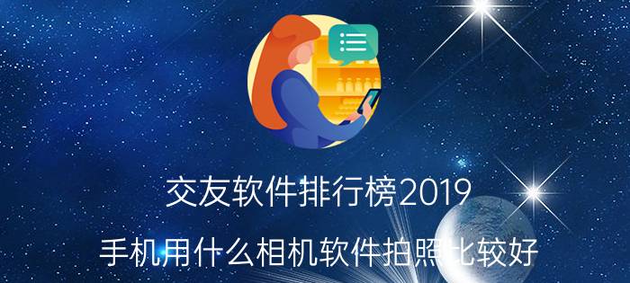 交友软件排行榜2019 手机用什么相机软件拍照比较好？